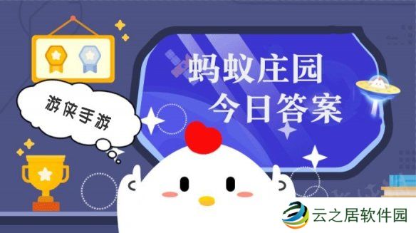 蚂蚁庄园今日答案最新1.3 支付宝蚂蚁庄园今日答案1.3